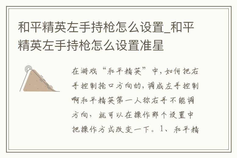 和平精英左手持槍怎么設置_和平精英左手持槍怎么設置準星