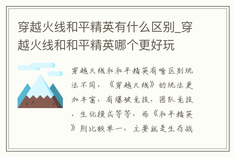 穿越火線和平精英有什么區別_穿越火線和和平精英哪個更好玩
