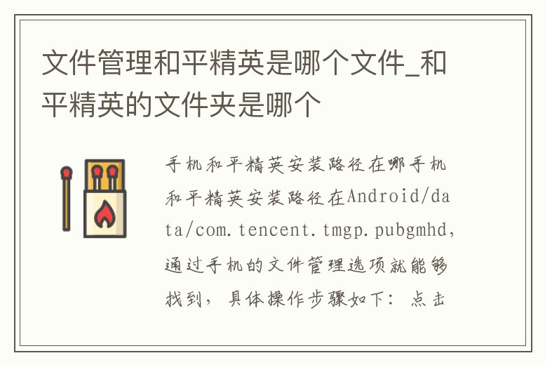 文件管理和平精英是哪個文件_和平精英的文件夾是哪個