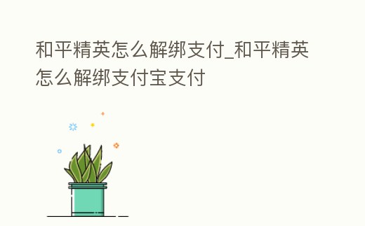 和平精英怎么解綁支付_和平精英怎么解綁支付寶支付