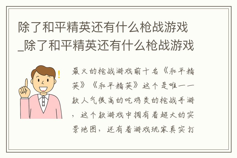 除了和平精英還有什么槍戰游戲_除了和平精英還有什么槍戰游戲