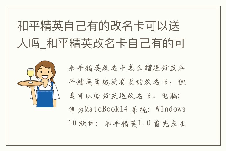 和平精英自己有的改名卡可以送人嗎_和平精英改名卡自己有的可以送人不