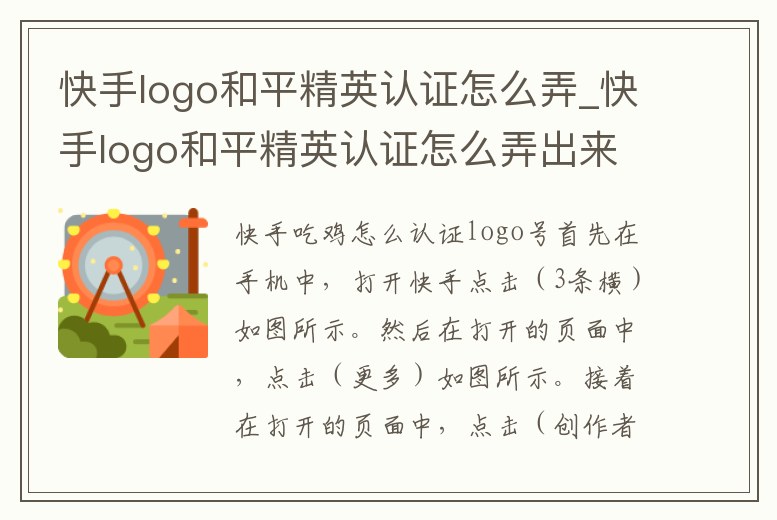 快手logo和平精英認(rèn)證怎么弄_快手logo和平精英認(rèn)證怎么弄出來