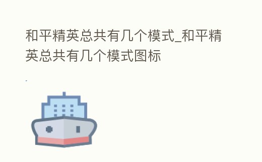 和平精英總共有幾個模式_和平精英總共有幾個模式圖標