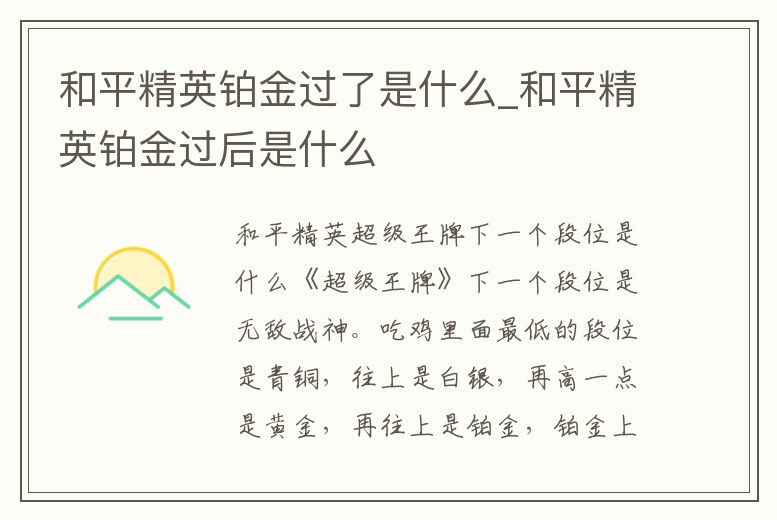 和平精英鉑金過了是什么_和平精英鉑金過后是什么