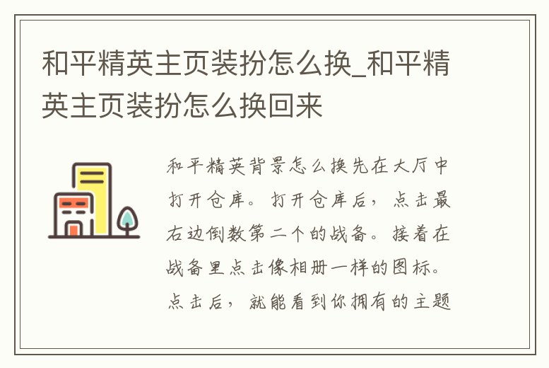 和平精英主頁裝扮怎么換_和平精英主頁裝扮怎么換回來