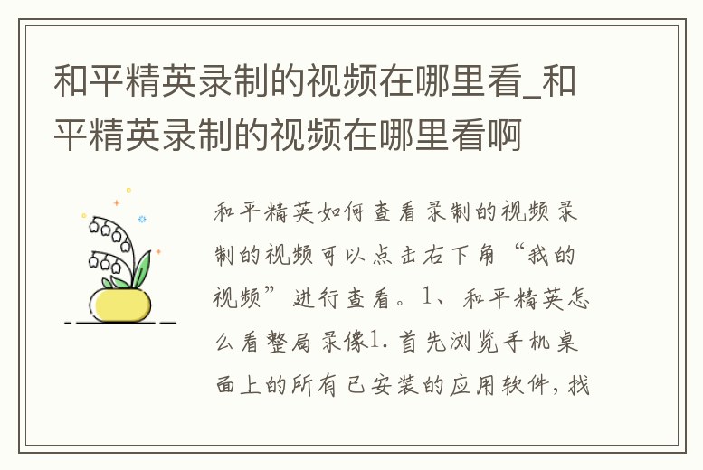 和平精英錄制的視頻在哪里看_和平精英錄制的視頻在哪里看啊