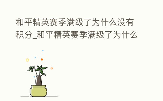 和平精英賽季滿級了為什么沒有積分_和平精英賽季滿級了為什么沒有積分了