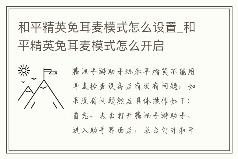 和平精英免耳麥模式怎么設置_和平精英免耳麥模式怎么開啟