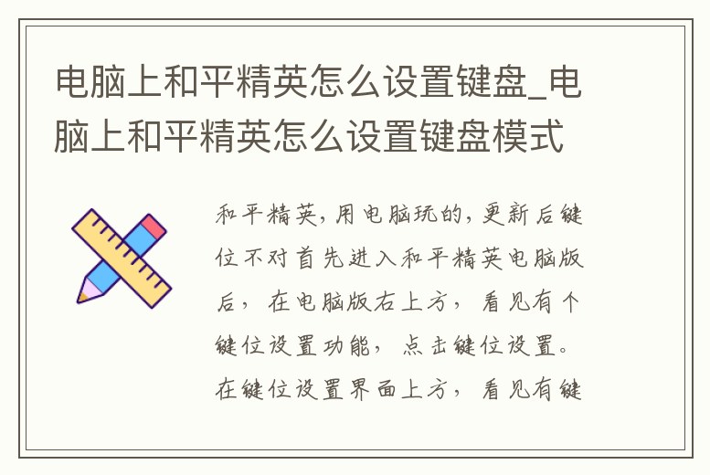 電腦上和平精英怎么設(shè)置鍵盤_電腦上和平精英怎么設(shè)置鍵盤模式