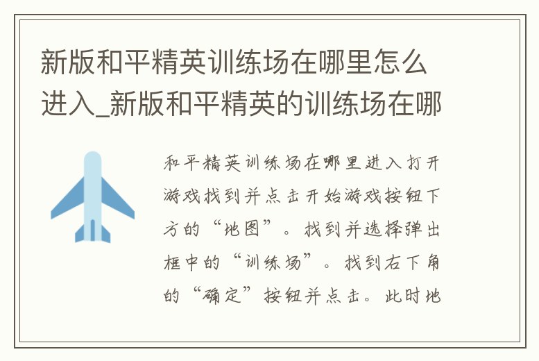 新版和平精英訓練場在哪里怎么進入_新版和平精英的訓練場在哪里進入