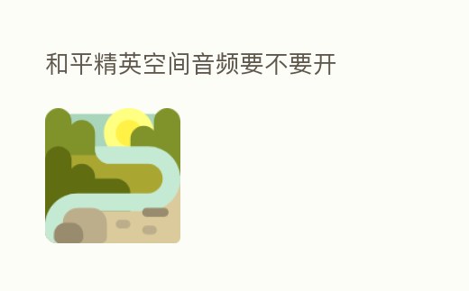 和平精英空間音頻要不要開