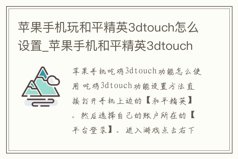 蘋果手機玩和平精英3dtouch怎么設置_蘋果手機和平精英3dtouch怎么開