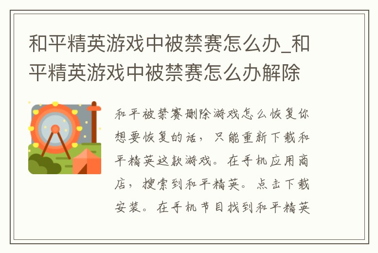 和平精英游戲中被禁賽怎么辦_和平精英游戲中被禁賽怎么辦解除