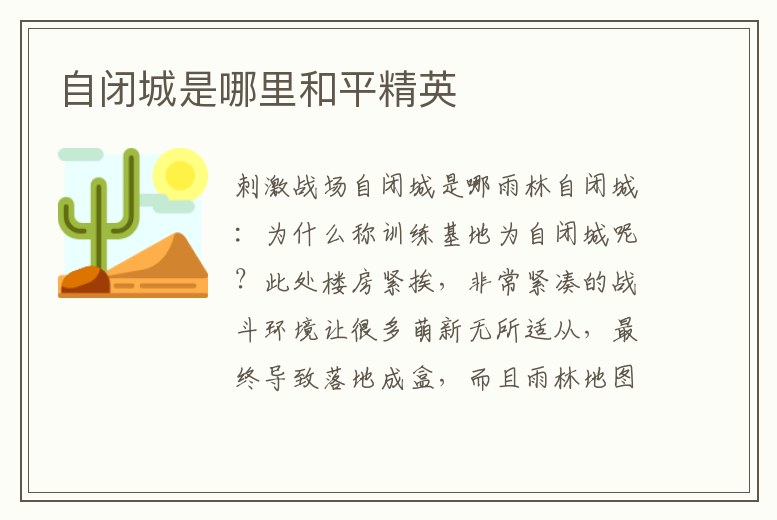 自閉城是哪里和平精英