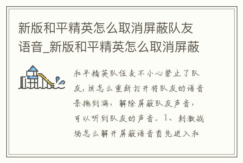 新版和平精英怎么取消屏蔽隊(duì)友語音_新版和平精英怎么取消屏蔽隊(duì)友語音提示