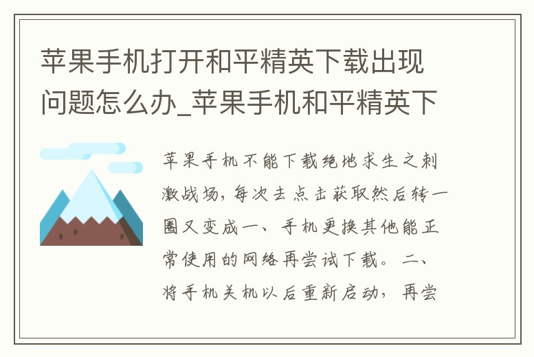 蘋果手機(jī)打開和平精英下載出現(xiàn)問題怎么辦_蘋果手機(jī)和平精英下載出現(xiàn)異常怎么辦
