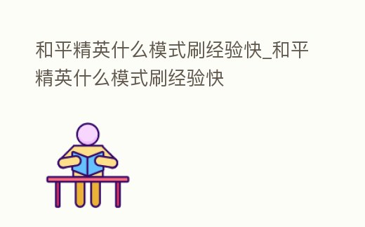 和平精英什么模式刷經驗快_和平精英什么模式刷經驗快