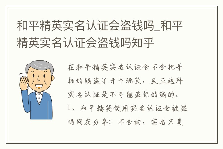 和平精英實(shí)名認(rèn)證會(huì)盜錢(qián)嗎_和平精英實(shí)名認(rèn)證會(huì)盜錢(qián)嗎知乎