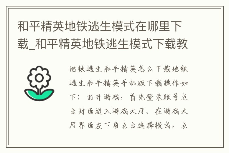 和平精英地鐵逃生模式在哪里下載_和平精英地鐵逃生模式下載教程