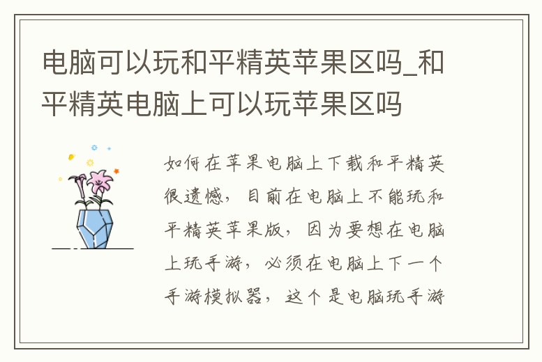 電腦可以玩和平精英蘋果區(qū)嗎_和平精英電腦上可以玩蘋果區(qū)嗎