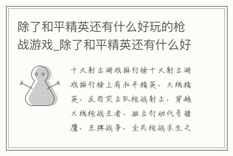 除了和平精英還有什么好玩的槍戰游戲_除了和平精英還有什么好玩的槍戰游戲手游