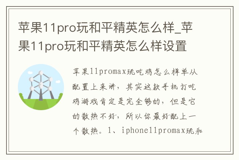 蘋果11pro玩和平精英怎么樣_蘋果11pro玩和平精英怎么樣設置