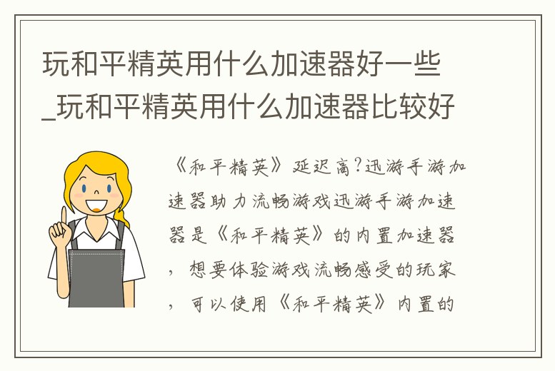 玩和平精英用什么加速器好一些_玩和平精英用什么加速器比較好