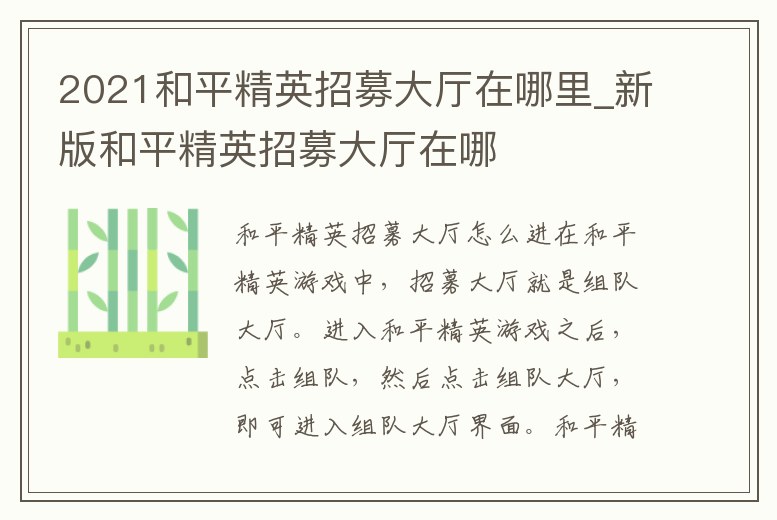 2021和平精英招募大廳在哪里_新版和平精英招募大廳在哪
