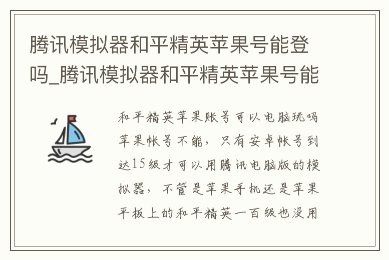 騰訊模擬器和平精英蘋果號能登嗎_騰訊模擬器和平精英蘋果號能登嗎