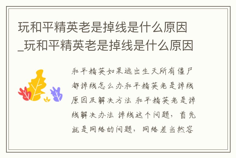 玩和平精英老是掉線是什么原因_玩和平精英老是掉線是什么原因造成的