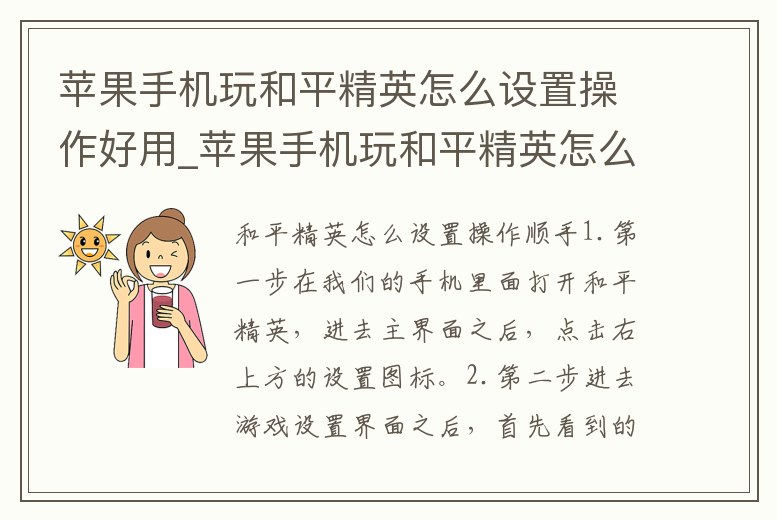 蘋果手機玩和平精英怎么設置操作好用_蘋果手機玩和平精英怎么設置操作好用點