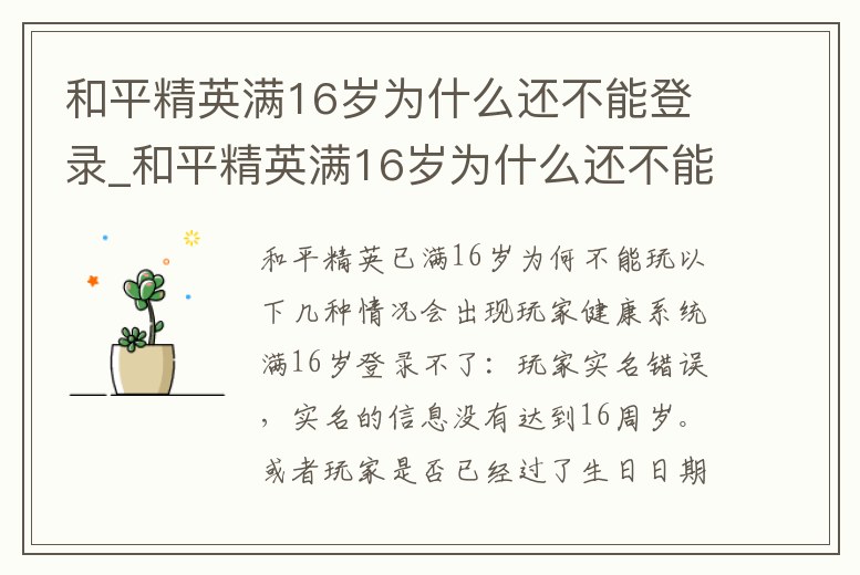 和平精英滿16歲為什么還不能登錄_和平精英滿16歲為什么還不能登錄呢