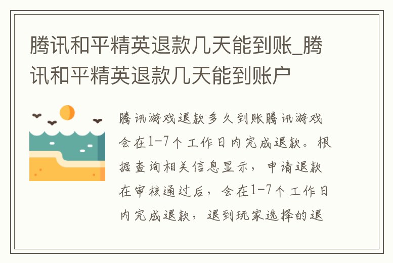 騰訊和平精英退款幾天能到賬_騰訊和平精英退款幾天能到賬戶