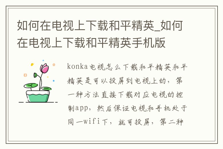 如何在電視上下載和平精英_如何在電視上下載和平精英手機版