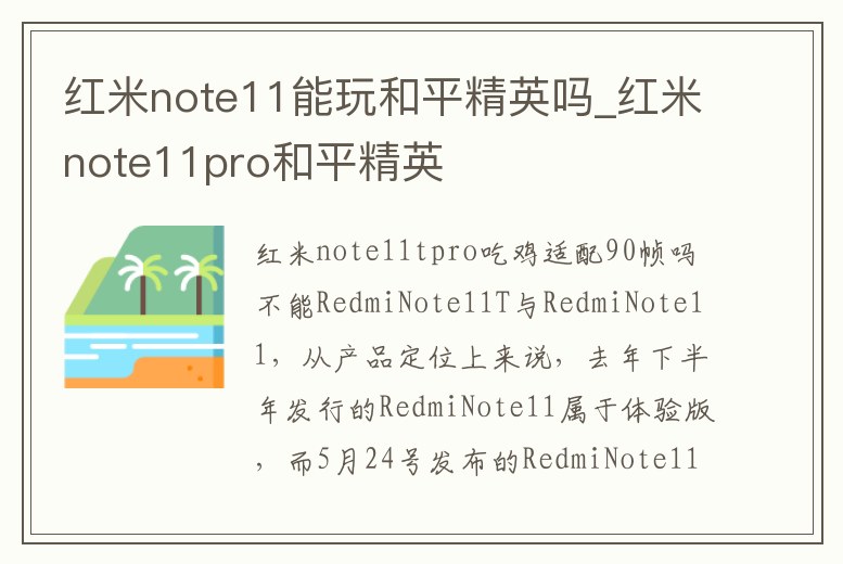 紅米note11能玩和平精英嗎_紅米note11pro和平精英