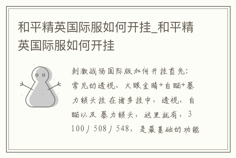 和平精英國際服如何開掛_和平精英國際服如何開掛