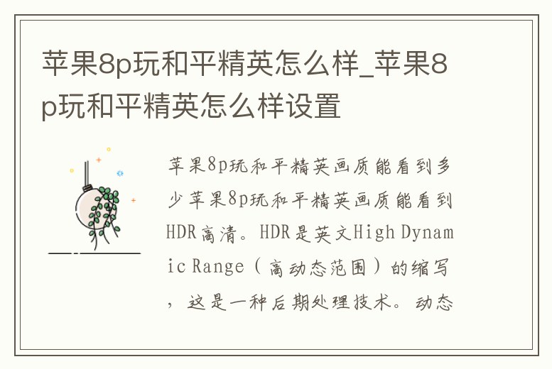 蘋果8p玩和平精英怎么樣_蘋果8p玩和平精英怎么樣設置