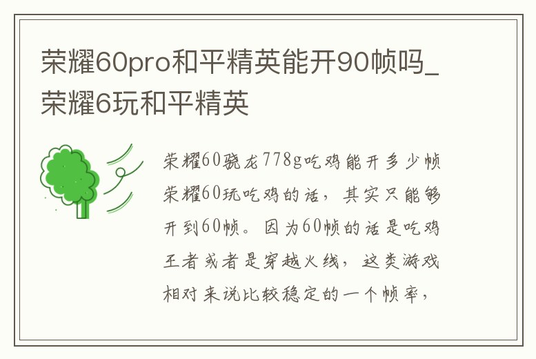 榮耀60pro和平精英能開90幀嗎_榮耀6玩和平精英