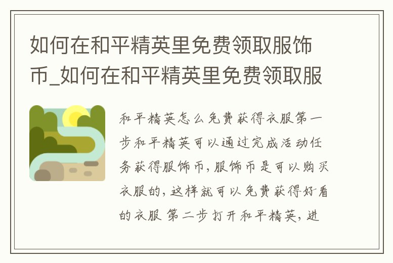 如何在和平精英里免費領取服飾幣_如何在和平精英里免費領取服飾幣皮膚
