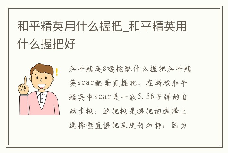 和平精英用什么握把_和平精英用什么握把好