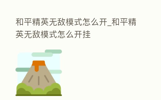 和平精英無敵模式怎么開_和平精英無敵模式怎么開掛