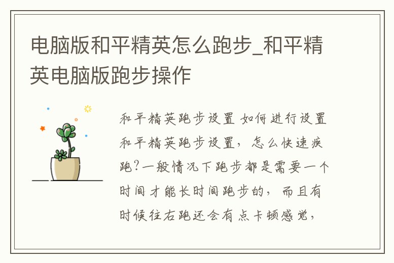 電腦版和平精英怎么跑步_和平精英電腦版跑步操作