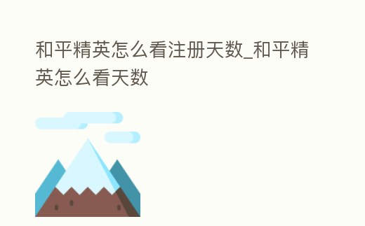 和平精英怎么看注冊天數_和平精英怎么看天數