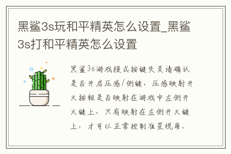 黑鯊3s玩和平精英怎么設置_黑鯊3s打和平精英怎么設置