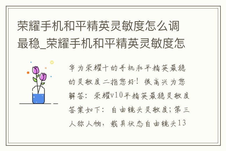 榮耀手機(jī)和平精英靈敏度怎么調(diào)最穩(wěn)_榮耀手機(jī)和平精英靈敏度怎么調(diào)最穩(wěn)的