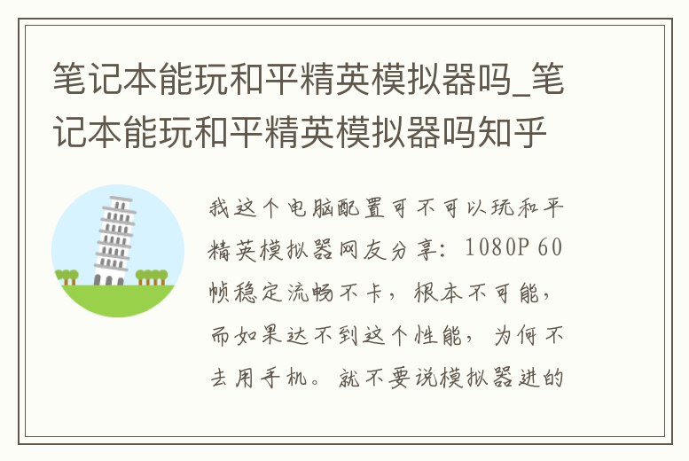 筆記本能玩和平精英模擬器嗎_筆記本能玩和平精英模擬器嗎知乎