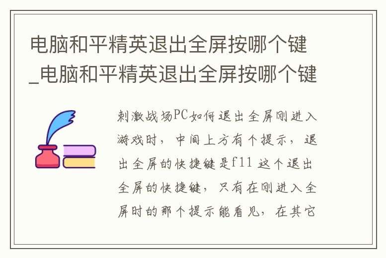 電腦和平精英退出全屏按哪個鍵_電腦和平精英退出全屏按哪個鍵恢復