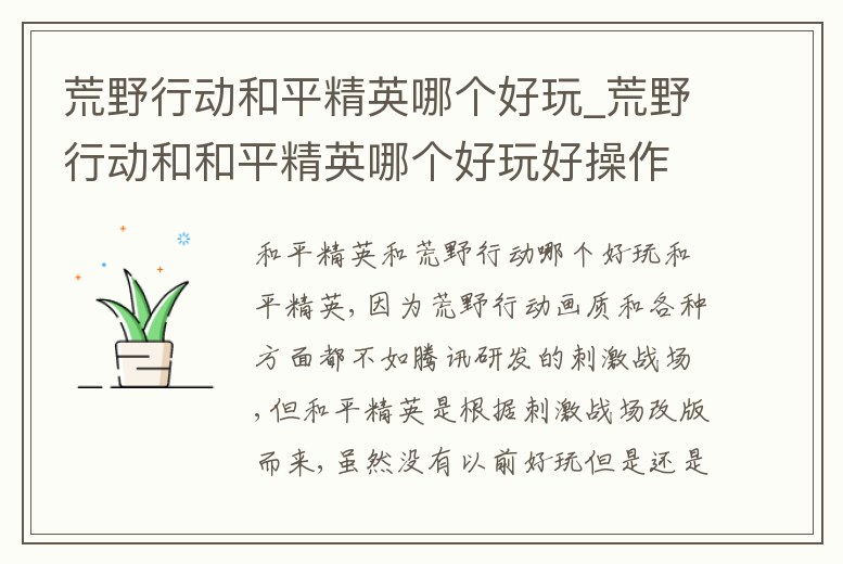 荒野行動和平精英哪個好玩_荒野行動和和平精英哪個好玩好操作