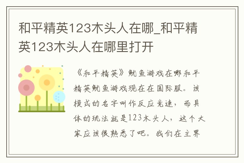 和平精英123木頭人在哪_和平精英123木頭人在哪里打開